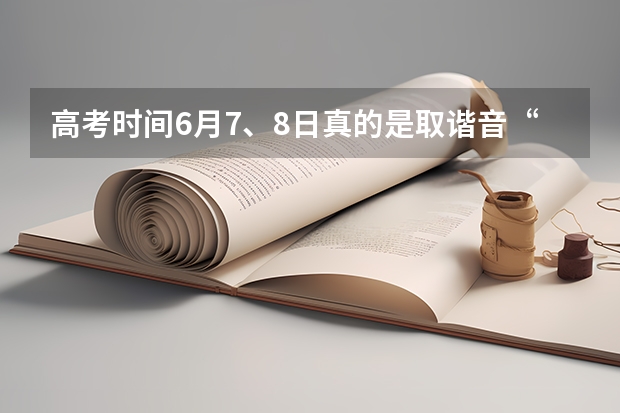 高考时间6月7、8日真的是取谐音“录取吧”吗？
