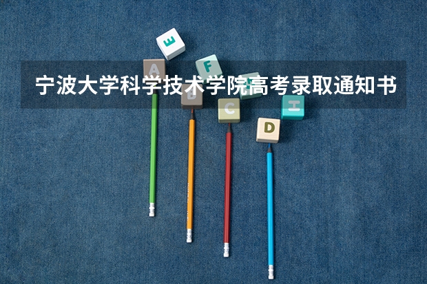 宁波大学科学技术学院高考录取通知书什么时候发放,附EMS快递查询方法