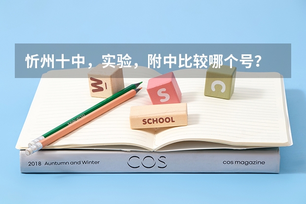 忻州十中，实验，附中比较哪个号？