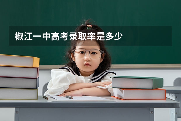 椒江一中高考录取率是多少