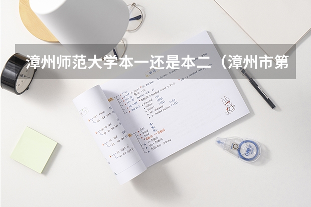 漳州师范大学本一还是本二（漳州市第一中学的高考成绩）