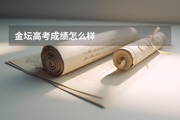 金坛高考成绩怎么样