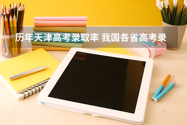 历年天津高考录取率 我国各省高考录取率排名