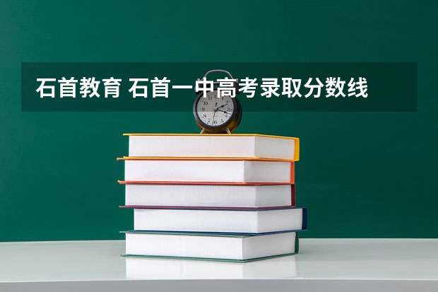 石首教育 石首一中高考录取分数线
