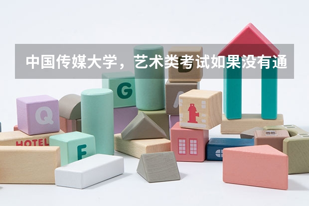 中国传媒大学，艺术类考试如果没有通过影响填报志愿吗？