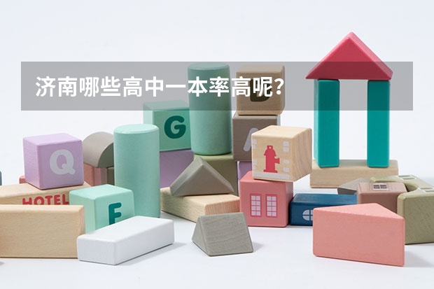 济南哪些高中一本率高呢?