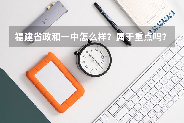 福建省政和一中怎么样?属于重点吗?