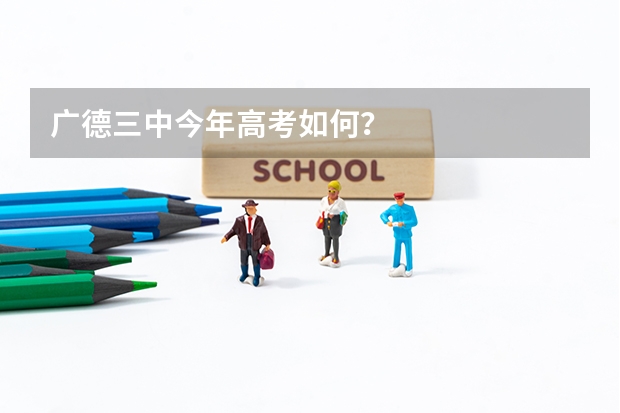 广德三中今年高考如何?