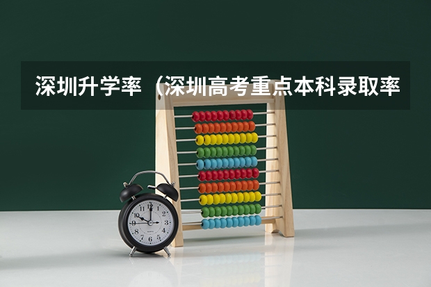 深圳升学率（深圳高考重点本科录取率）