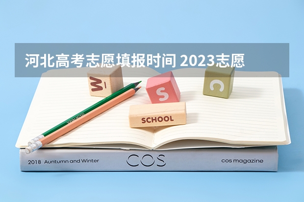 河北高考志愿填报时间 2023志愿填报时间一览表河北省