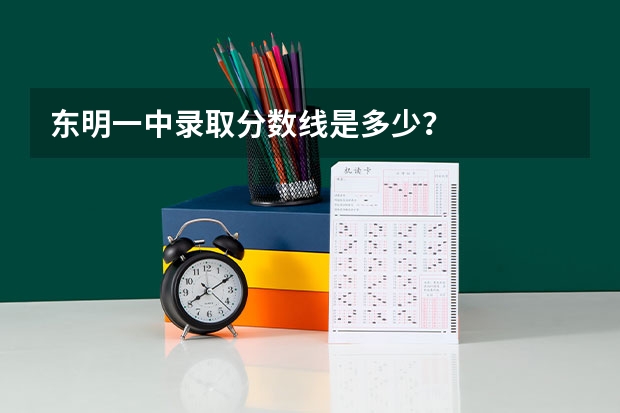 东明一中录取分数线是多少？