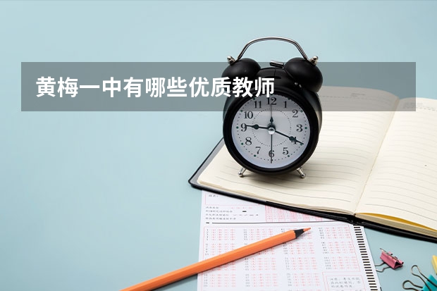 黄梅一中有哪些优质教师