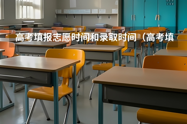 高考填报志愿时间和录取时间（高考填报志愿有几次机会？）