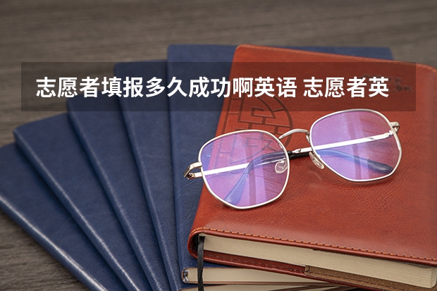 志愿者填报多久成功啊英语 志愿者英语