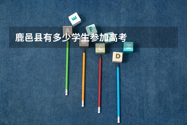 鹿邑县有多少学生参加高考
