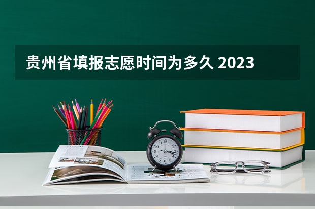 贵州省填报志愿时间为多久 2023年贵州省高考志愿填报时间