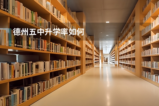 德州五中升学率如何