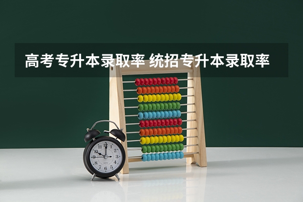 高考专升本录取率 统招专升本录取率