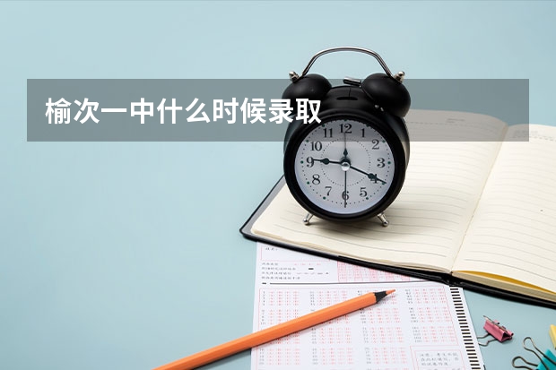 榆次一中什么时候录取