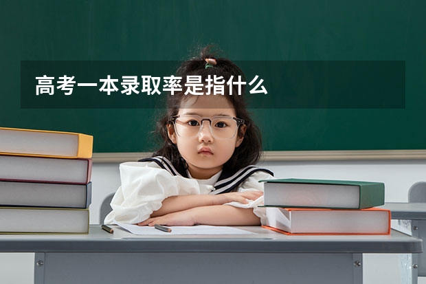 高考一本录取率是指什么