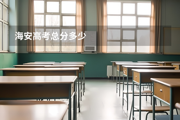 海安高考总分多少