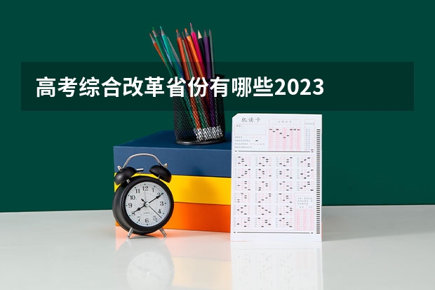 高考综合改革省份有哪些2023