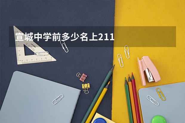 宣城中学前多少名上211