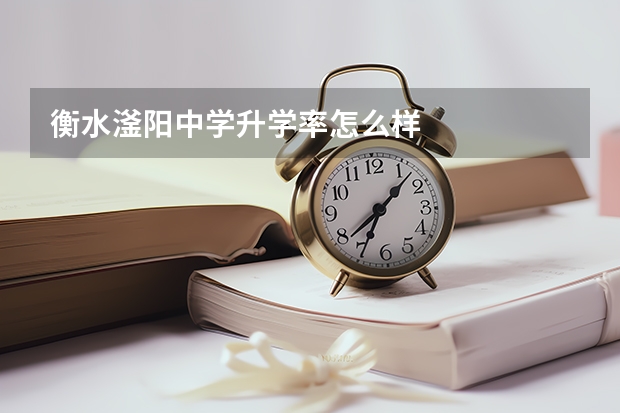 衡水滏阳中学升学率怎么样