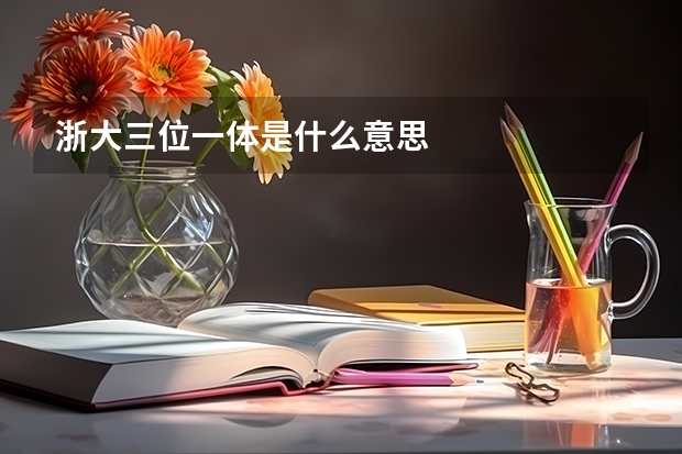 浙大三位一体是什么意思
