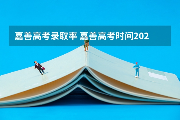 嘉善高考录取率 嘉善高考时间2023