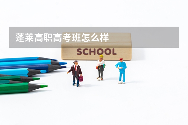 蓬莱高职高考班怎么样