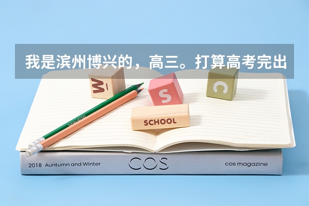 我是滨州博兴的，高三。打算高考完出国玩耍。有谁知道护照改怎么办理。需要什么。详细点