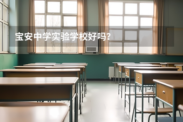 宝安中学实验学校好吗？