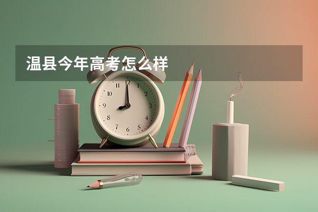 温县今年高考怎么样