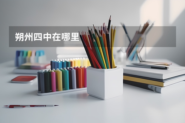朔州四中在哪里