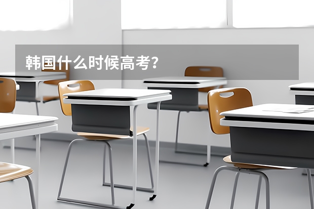 韩国什么时候高考？