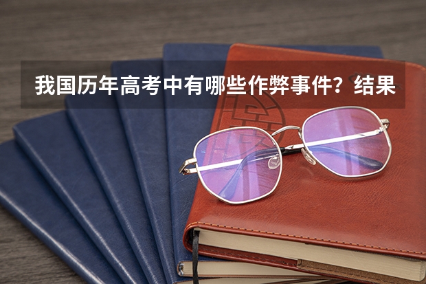 我国历年高考中有哪些作弊事件？结果如何？