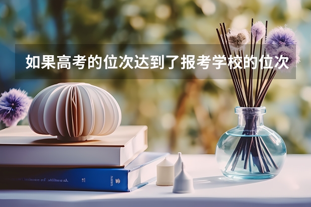 如果高考的位次达到了报考学校的位次 但分数却没达到录取平均分，被录取的几率大吗？