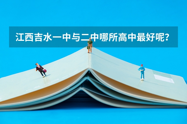 江西吉水一中与二中哪所高中最好呢？