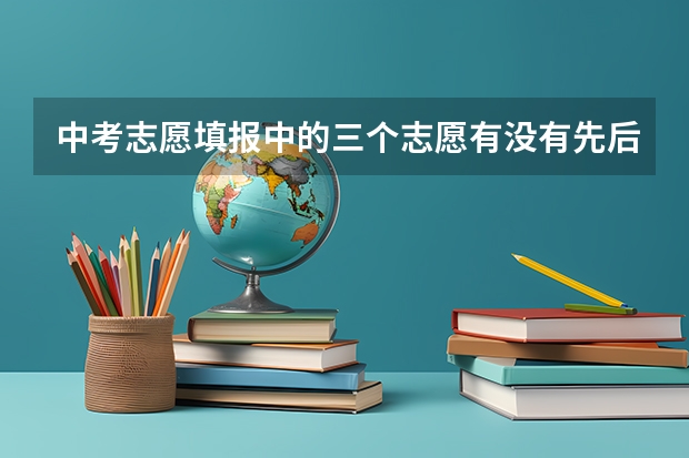 中考志愿填报中的三个志愿有没有先后顺序之分？为什么？
