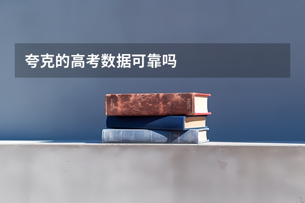 夸克的高考数据可靠吗