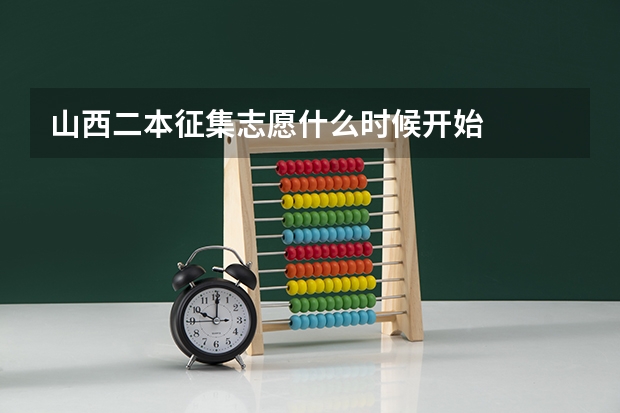 山西二本征集志愿什么时候开始