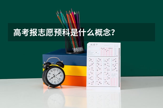 高考报志愿预科是什么概念？