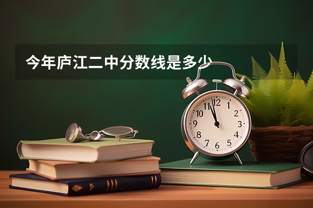 今年庐江二中分数线是多少