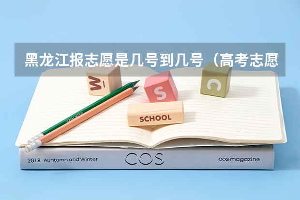 黑龙江报志愿是几号到几号（高考志愿填报时间和截止时间黑龙江）