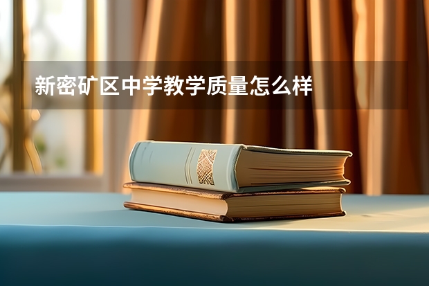 新密矿区中学教学质量怎么样