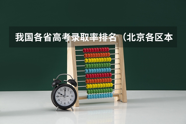 我国各省高考录取率排名（北京各区本科录取率）