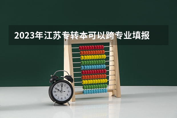 2023年江苏专转本可以跨专业填报志愿吗?