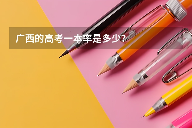广西的高考一本率是多少？
