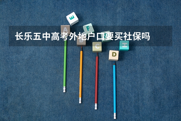 长乐五中高考外地户口要买社保吗